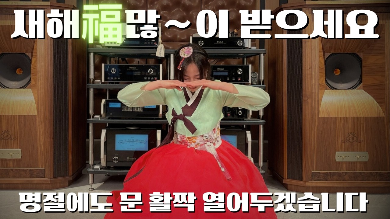 이 영상을 시청하는 모~~든 구독자분들 2026년 대박의 기운 받으실거예요 설 명절 영업안내 드립니다