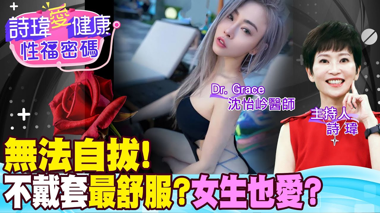愛愛不戴保險套最舒服！其實女生也很愛！最辣女醫呼籲『保險套』避孕更防性病！男生隨身暗藏保險套『這方法』最安心！醫美名醫 沈怡岒醫師//秘境美學診所【#詩瑋愛健康】@兩性密碼ManandWoman