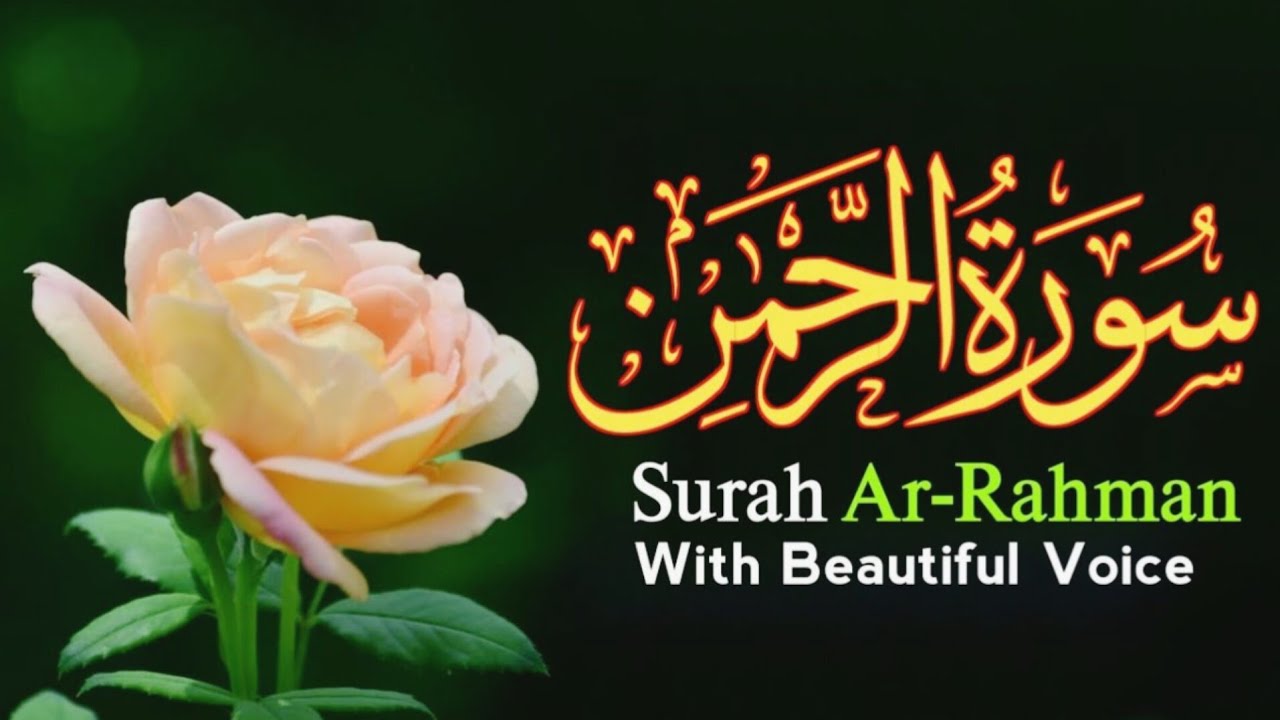 Surah Rehman | Surah Rehman in beautiful voice|سورۃ الرحمٰن