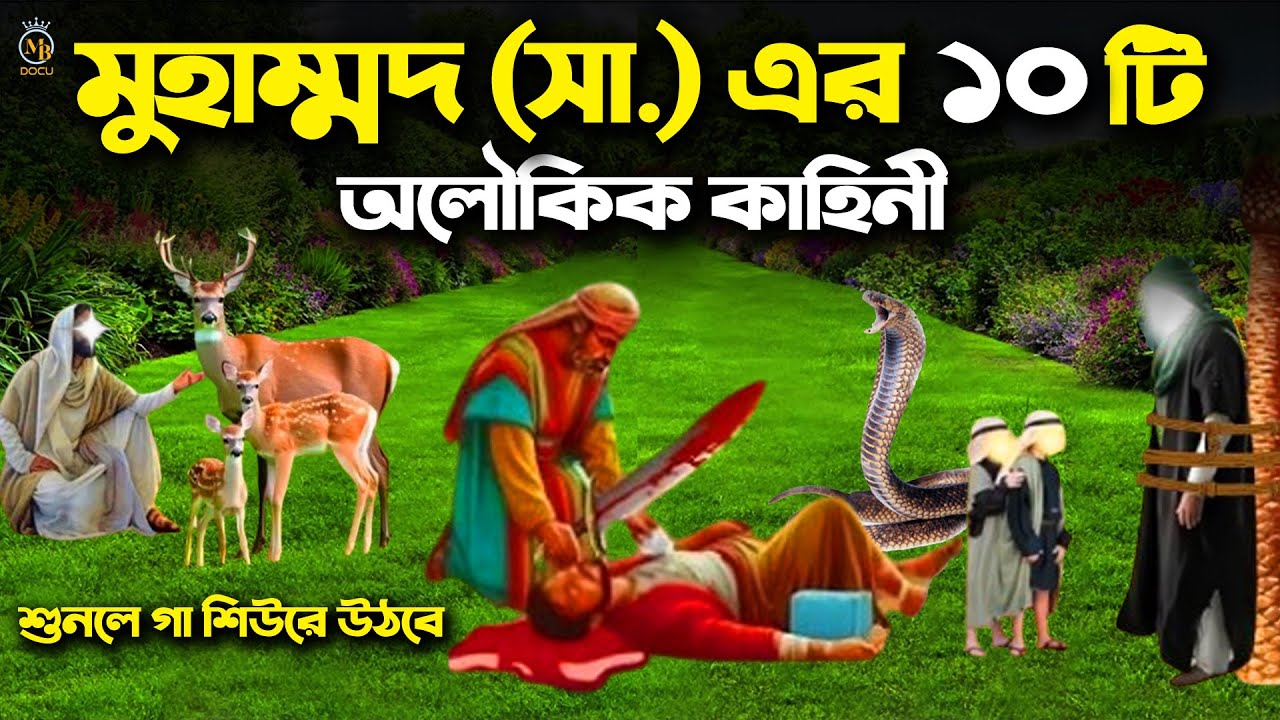 হযরত মুহাম্মদ সা. এর ১০টি অলৌকিক কাহিনী 10 Story Hazrat Muhammad Sm l MB Docu