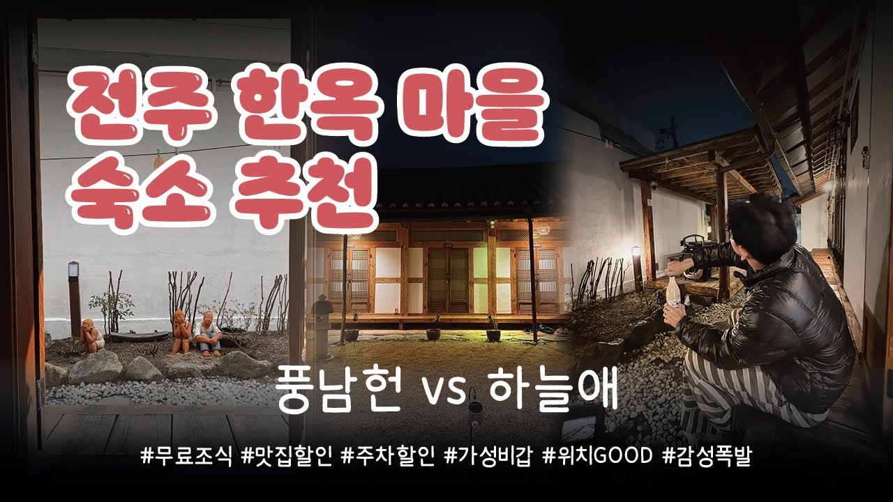 🇰🇷[전주 한옥마을 숙소추천] 문열면 바로 한옥마을 메인거리! 가격,감성,청결 모두 완벽