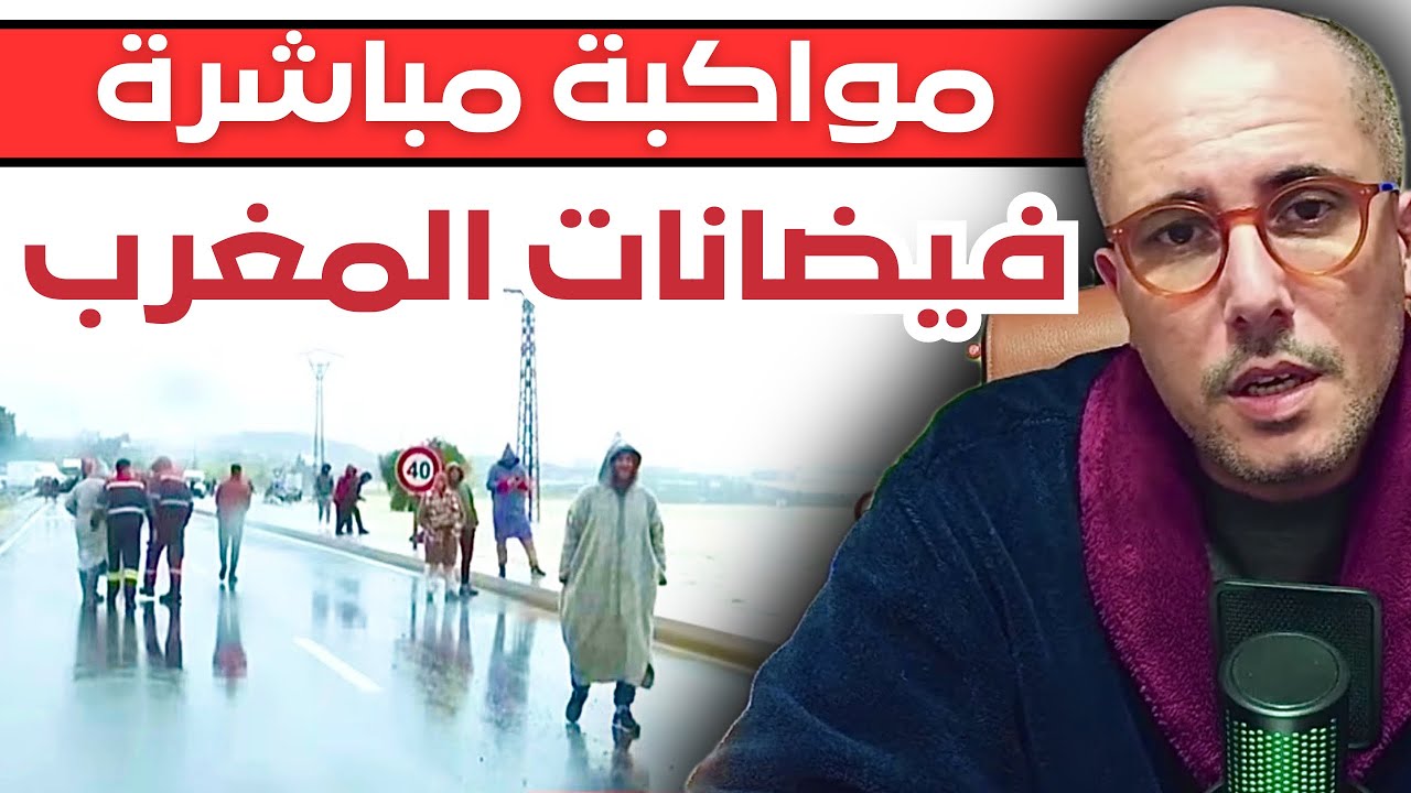 مباشر إستثنائي | المغرب أمام مباراة أهم و أكبر من أي كأس و الخطة واضحة: كلنا اليد فاليد.