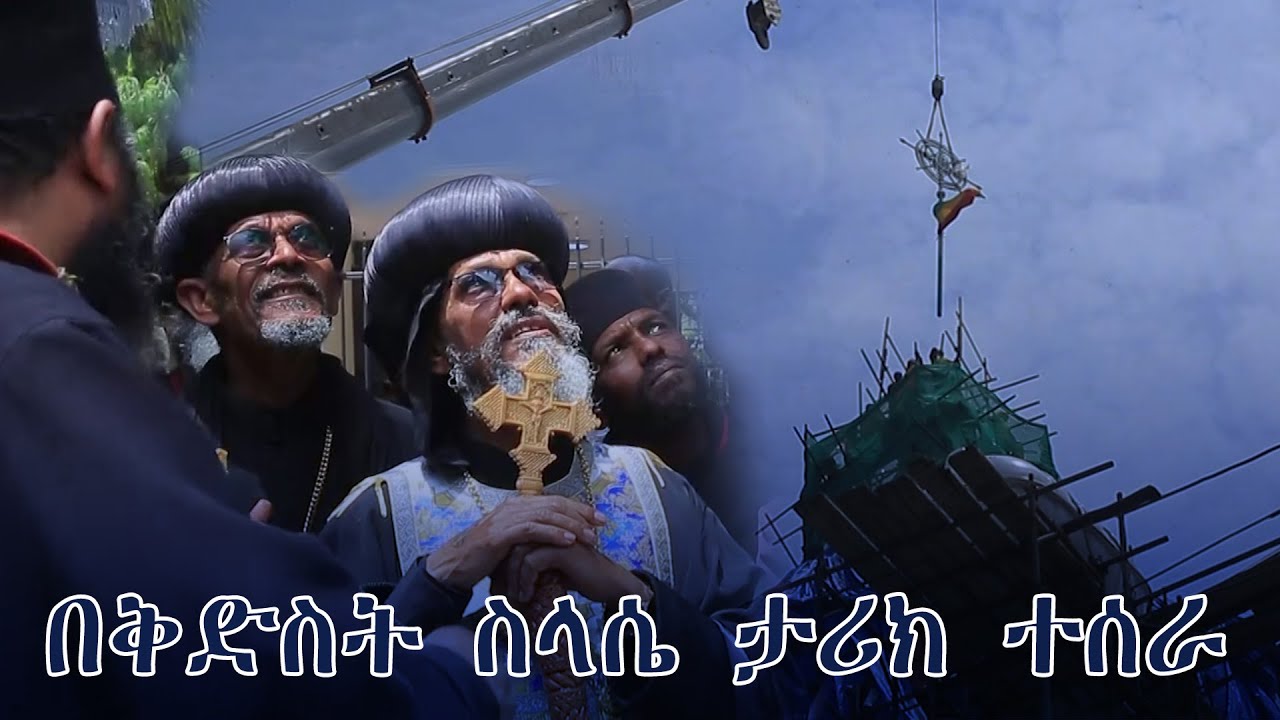 #በቅድስት_ስላሴ_ታሪክ_ተሰራ@Mahbermedia- ማህበር ሚዲያ