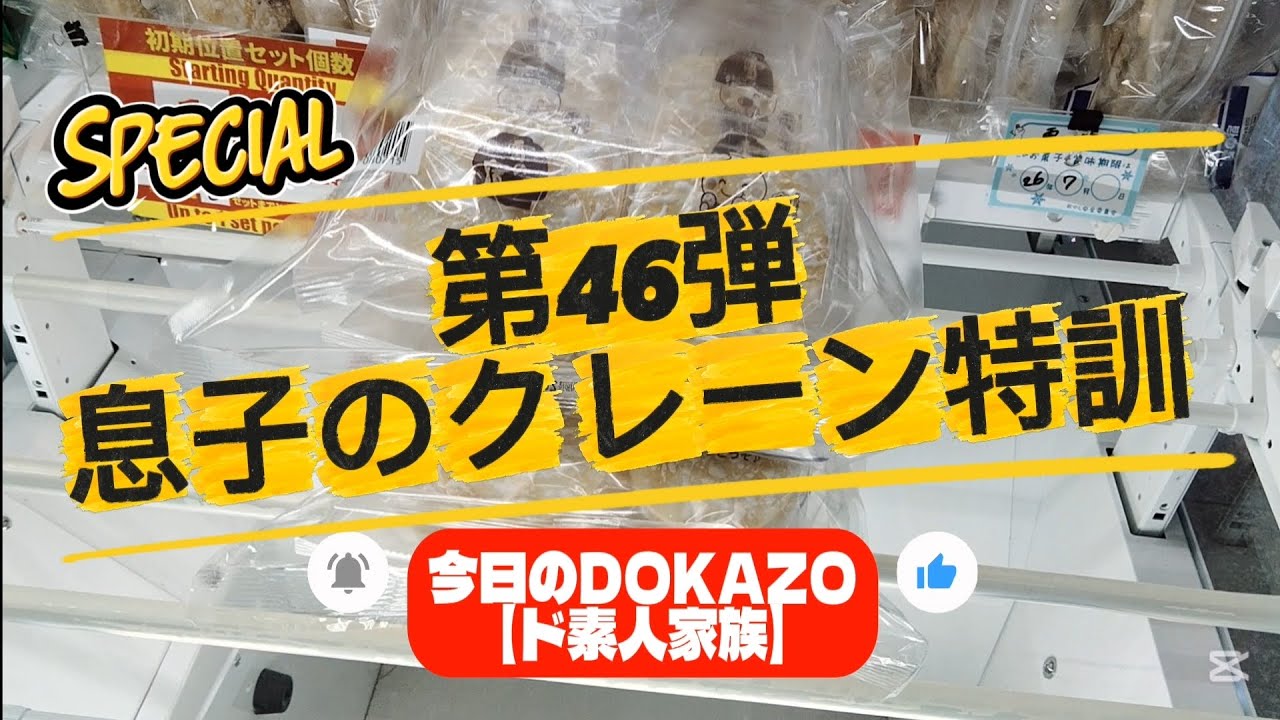 第46弾 息子のクレーン特訓…