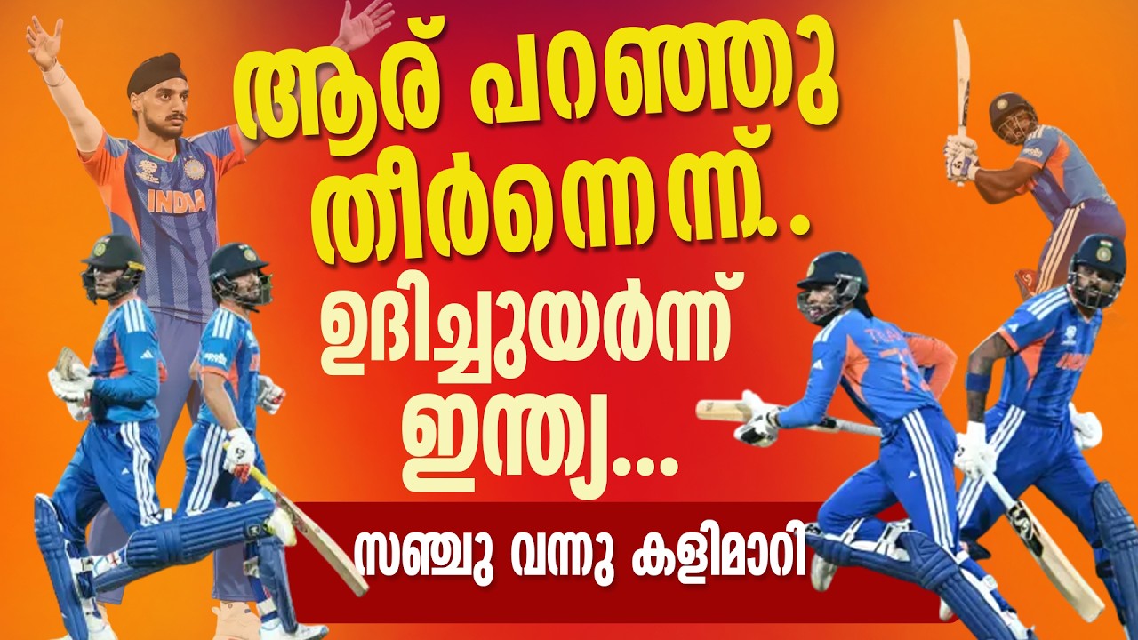 ആരു പറഞ്ഞു തീർന്നെന്ന് ...ഫിനിക്‌സയി ഉദിച്ചുയർന്ന് ഇന്ത്യ