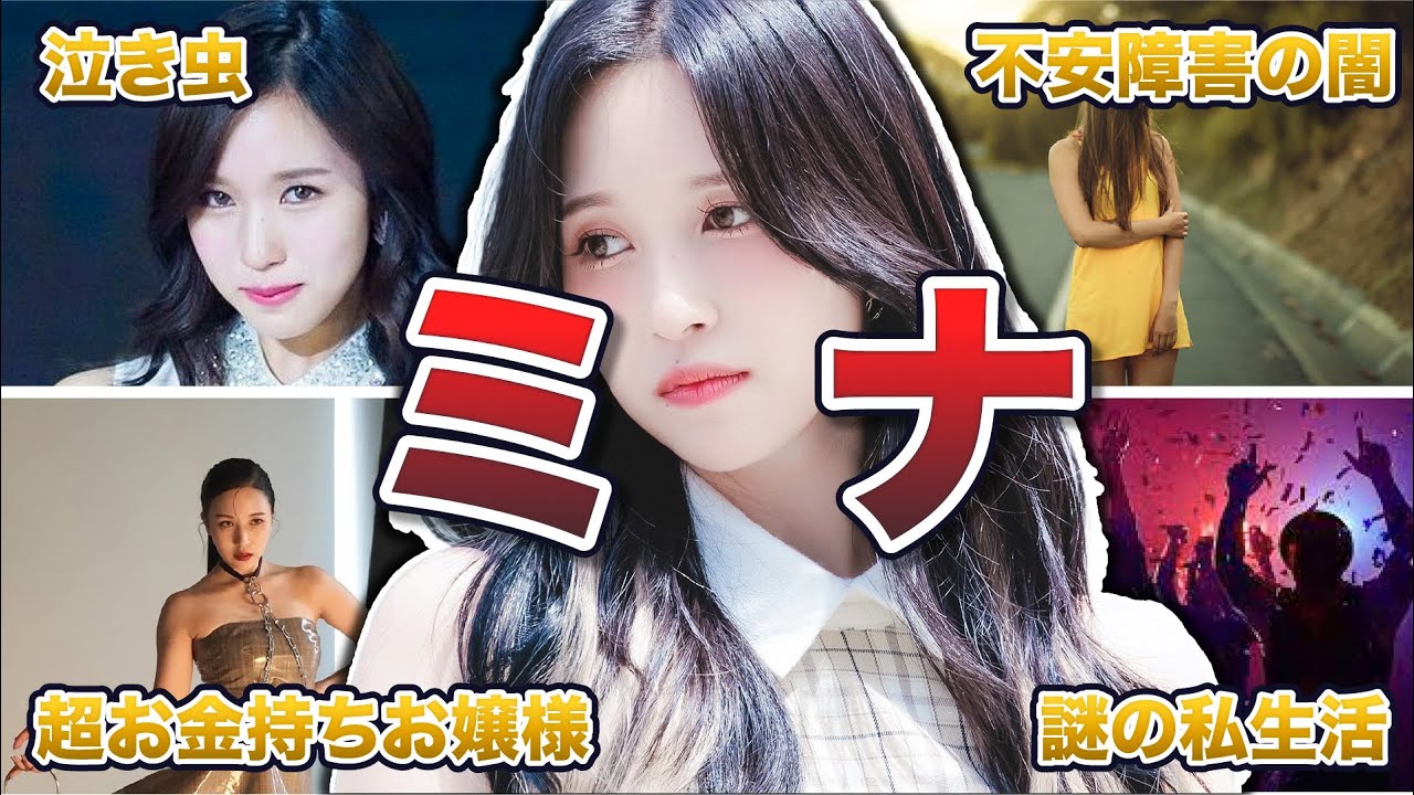 【TWICE】ミナのおっとりエピソード50連発