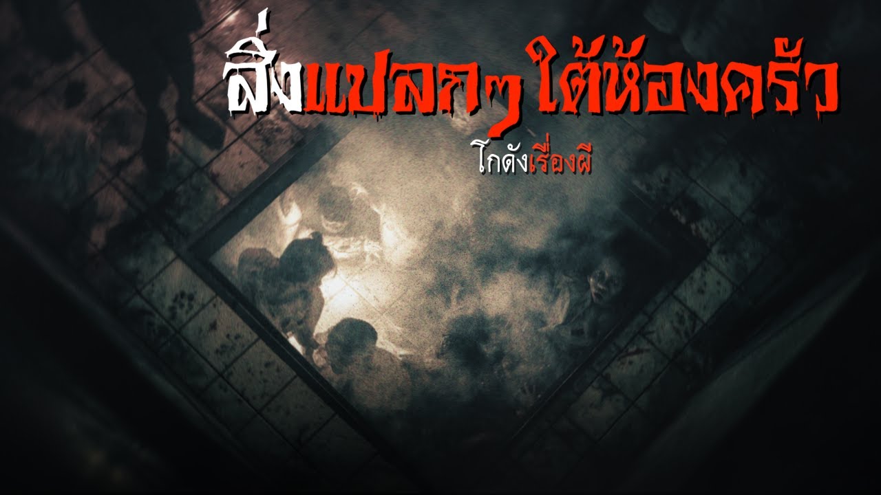 สิ่งแปลกๆ ใต้ห้องครัว | โกดังเรื่องผี EP.404 [เรื่องเล่า]