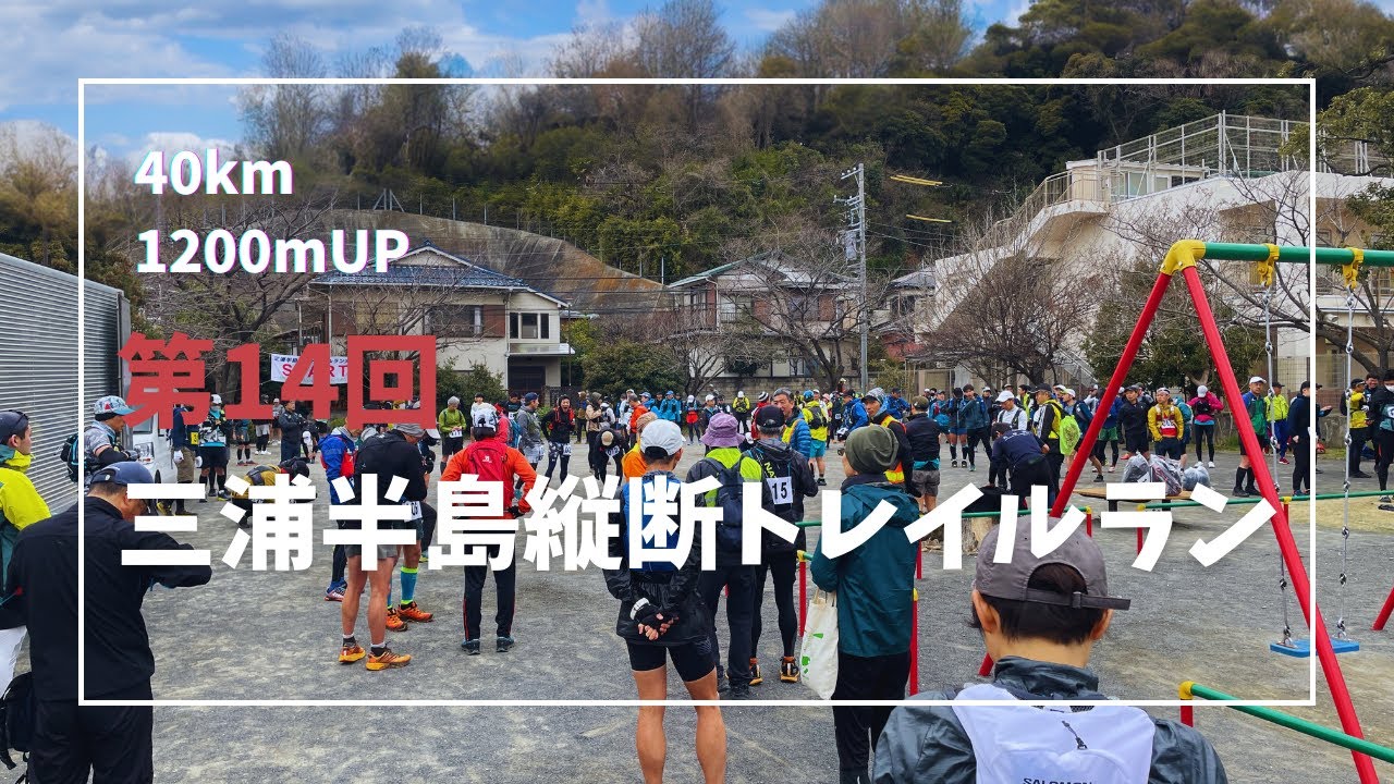 第１４回三浦半島縦断トレイルラン大会　金沢文庫〜三浦海岸