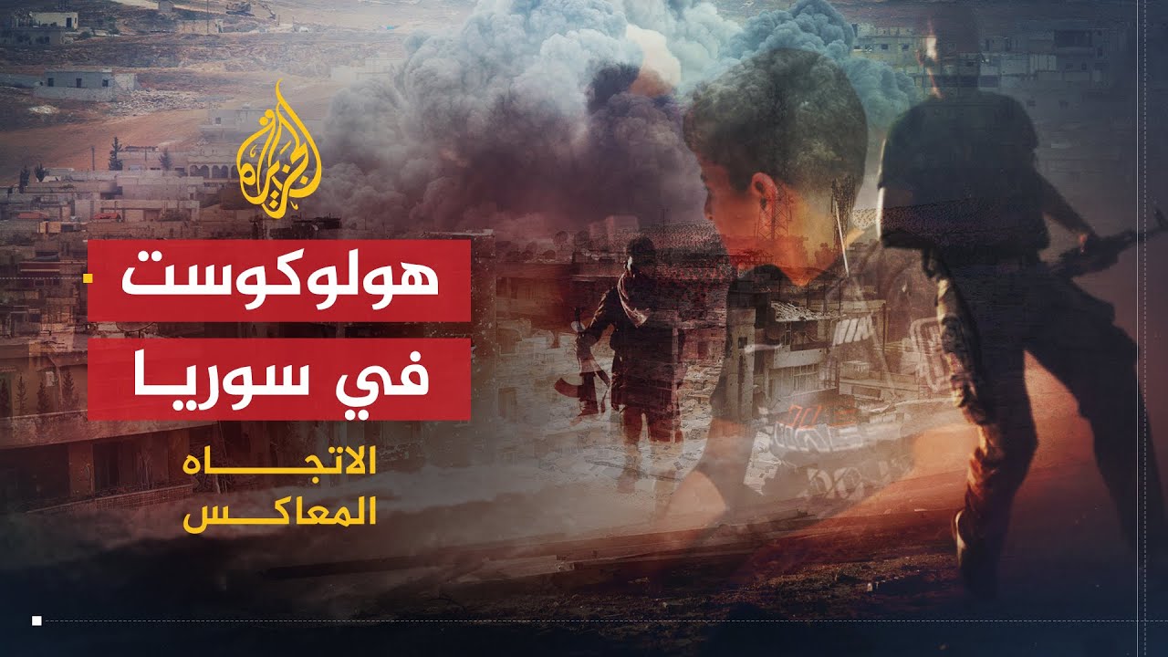 الاتجاه المعاكس | أصل الإرهاب في سوريا.. النظام أم تنظيم الدولة؟