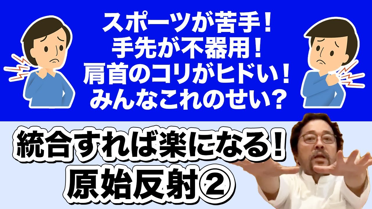 【原始反射2】スポーツが苦手も手先が不器用も肩首のコリが異常なほどヒドいのも？統合すれば楽になる！