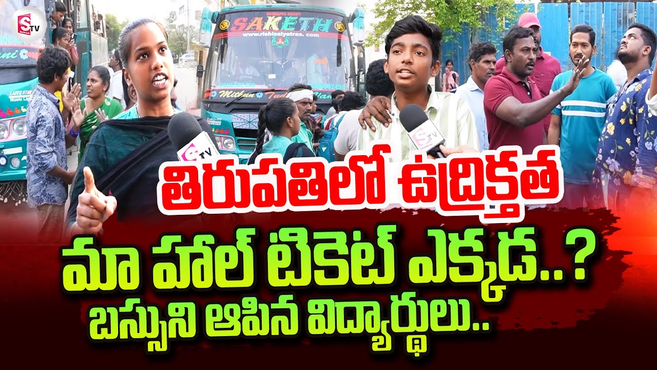 Tirupati Inter OM S.V.V Junior College Students | మా హాల్ టికెట్ ఎక్కడ..? | Tirupati Latest News