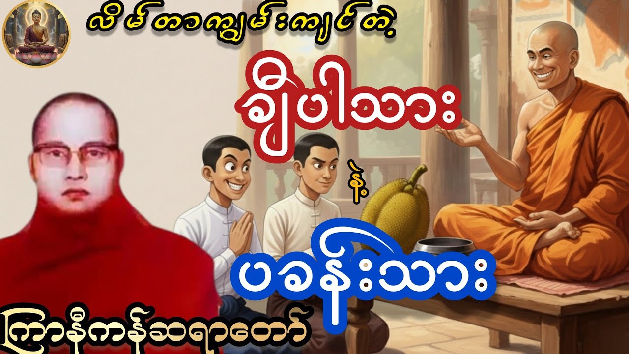 လိမ်တာကျွမ်းကျင်တဲ့ ချီပါသားနဲ့ပခန်းသား - ကြာနီကန်ဆရာတော်