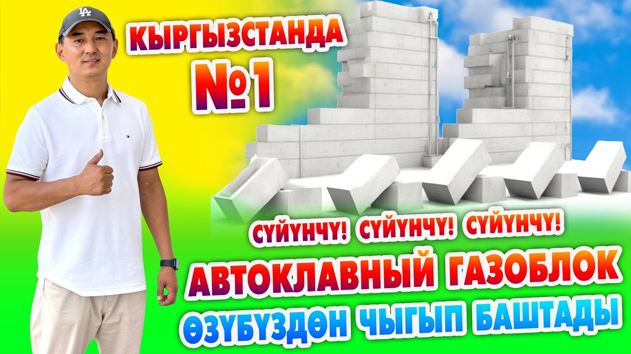 Сүйүнчү! Кыргызстанда АВТОКЛАВНЫЙ ГАЗОБЛОК чыгып баштады ~ ѲЗҮБҮЗДҮН ѲНДҮРҮШ ~ Бүт РАЗМЕРЛЕР бар