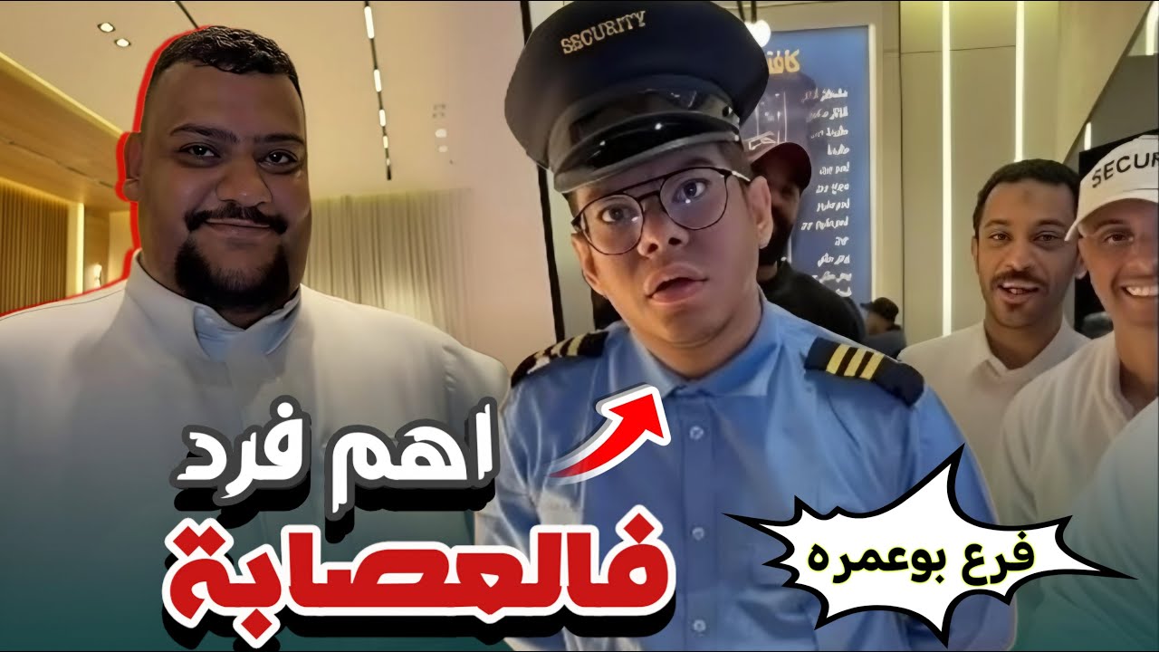 تــــم  اكــتــشـاف مشــروع ابـــوعـــــمـــره 😂😂