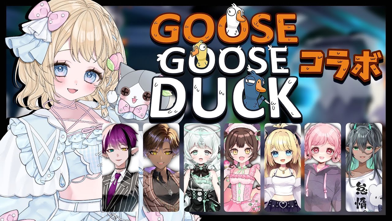 【アヒル人狼】アヒルになって暴れるぞ！！！【瑞乃しろ/Goose Goose Duck】
