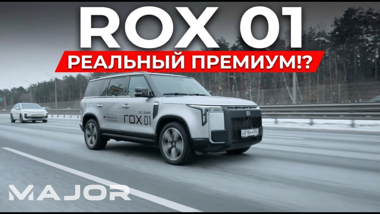 ROX 01 2026 | РАЗГОН, ЦЕНА, КОМПЛЕКТАЦИЯ