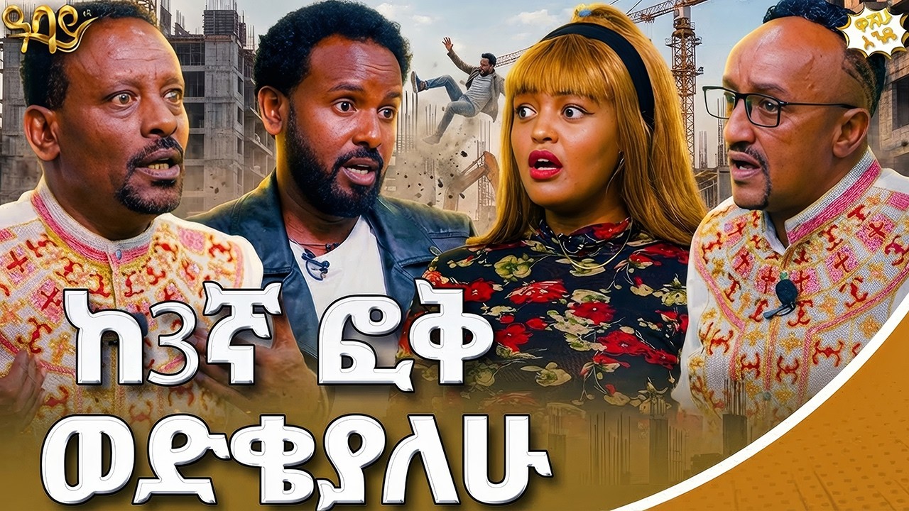 እራሱን ያጠፋ መኪና አውቃለሁ | መድረክ ላይ ሰምጫለሁ | ዋሸው እንዴ? | Abbay TV -  ዓባይ ቲቪ - Ethiopia