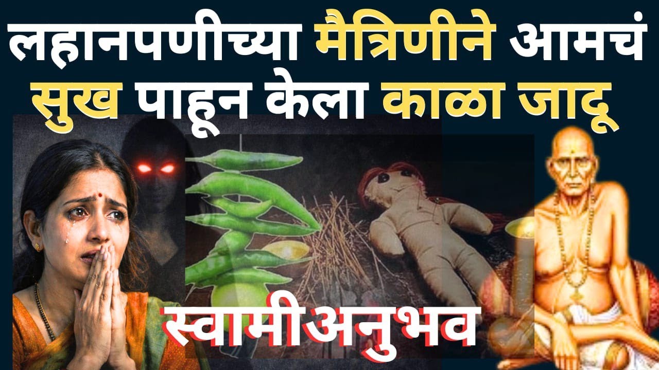 मैत्रिणीने केला भयंकर प्रयोग… पण स्वामी समर्थांनी वाचवले | ताईंचा खरा अनुभव | Shri Swami Samarth