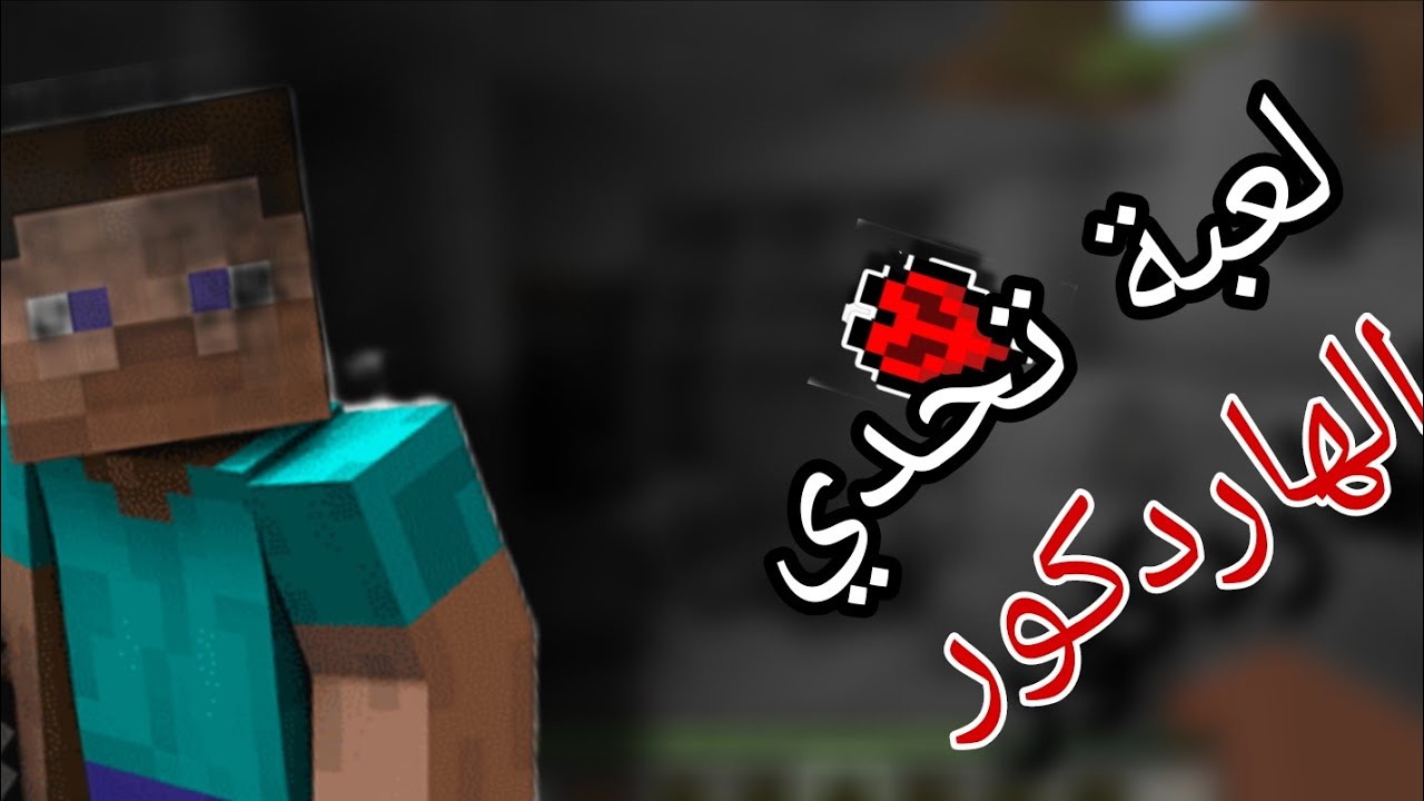 أصعب تحدي في ماين كرافت 