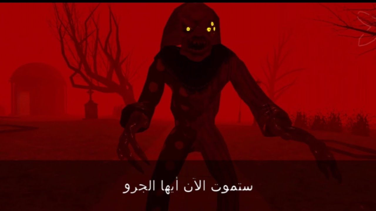 لعبة المهرج المخيف - حديقة الموت 2 - مرحلة المقبرة