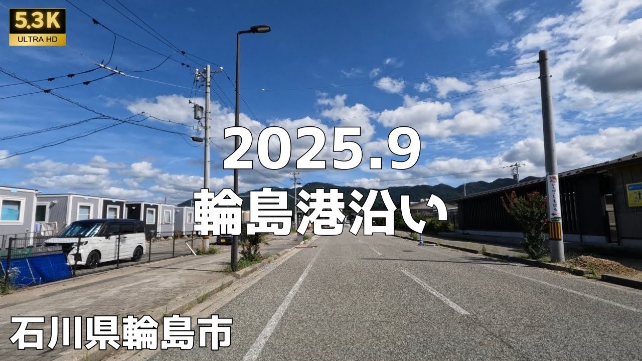 輪島港沿い 2025年9月　石川県輪島市
