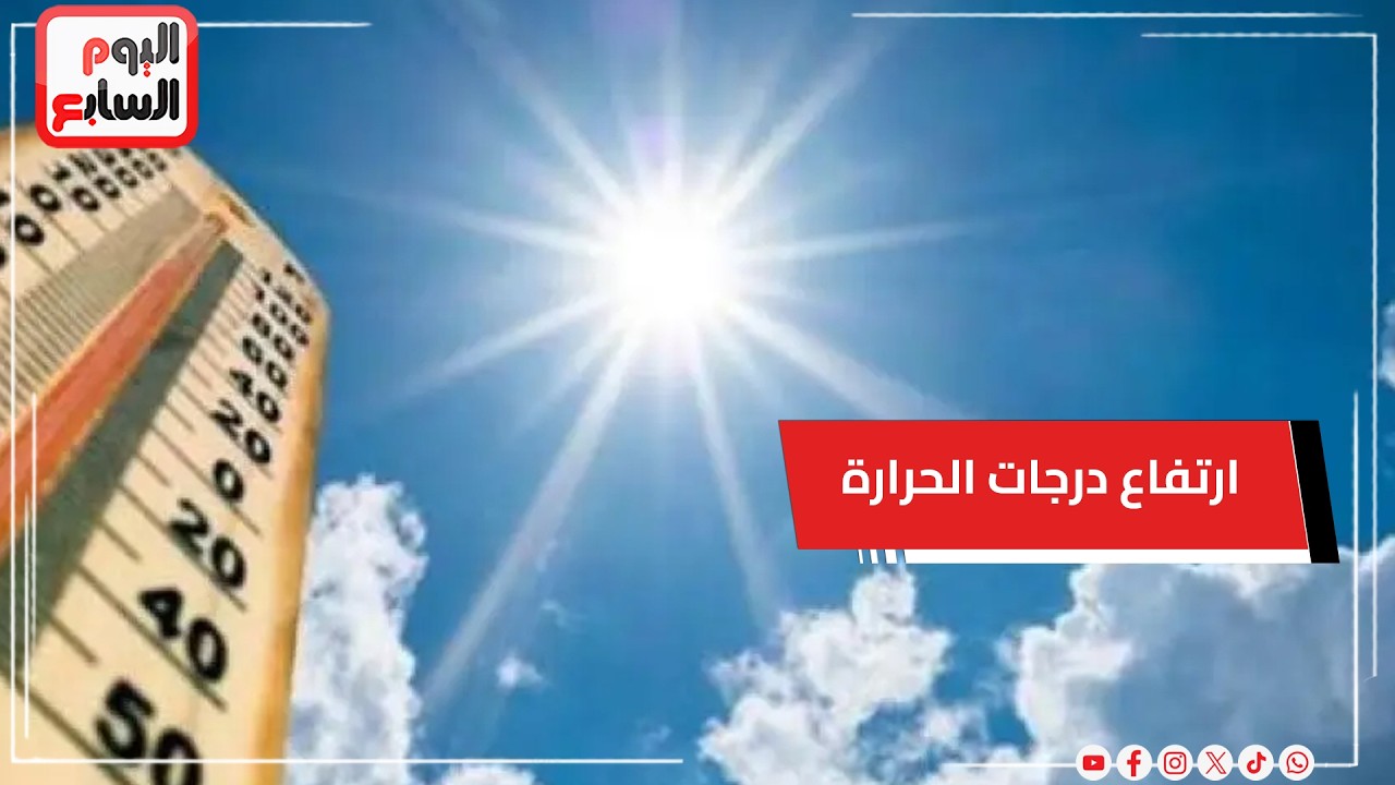 الى متى يستمر الارتفاع المفاجئ في درجات الحرارة.. الأرصاد توضح
