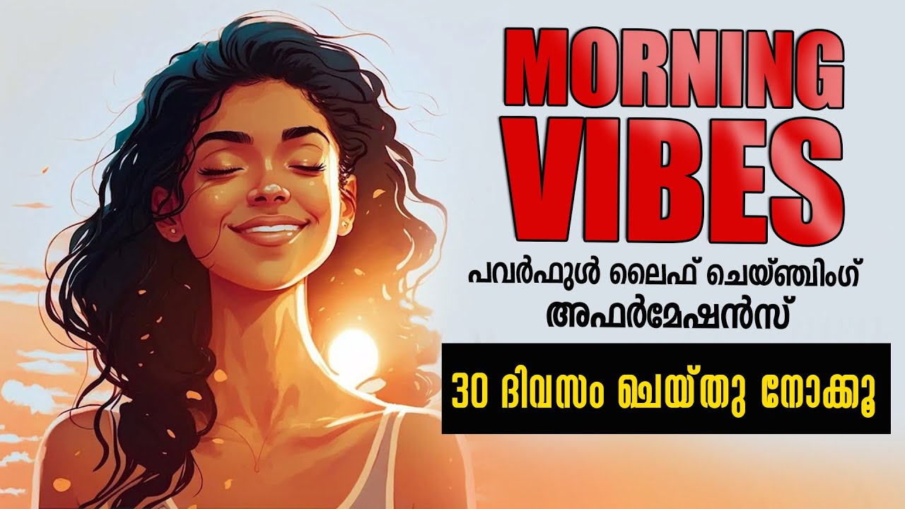 30 ദിവസങ്ങൾ ഈ  AFFIRMATION കേട്ട് ആരംഭിക്കൂ!!! മാറ്റം അനുഭവിച്ചറിയാം LIFE CHANGING AFFIRMATIONS