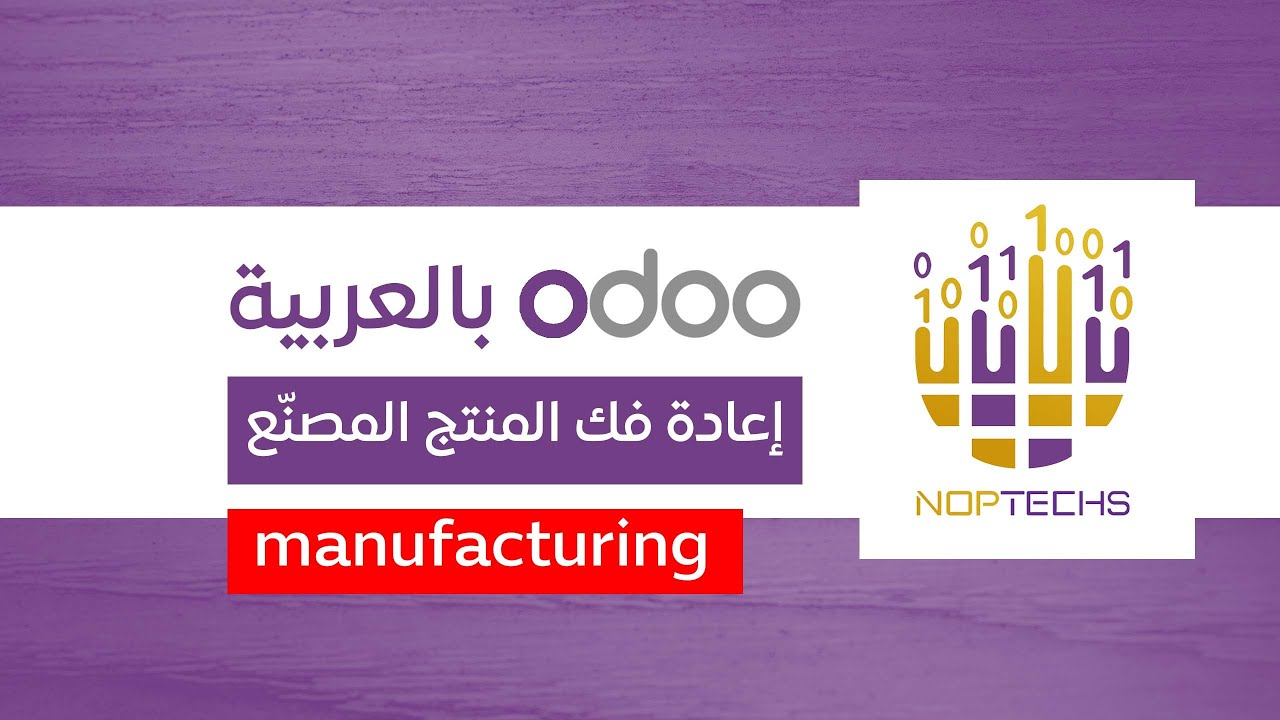 إعادة فك المنتج المصنّع - التصنيع في اودو - odoo manufacturing