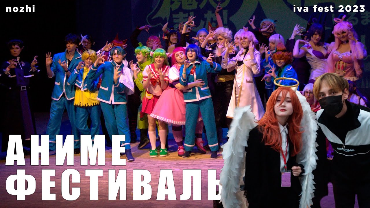 IVA FEST 2 | Аниме фестиваль 2023