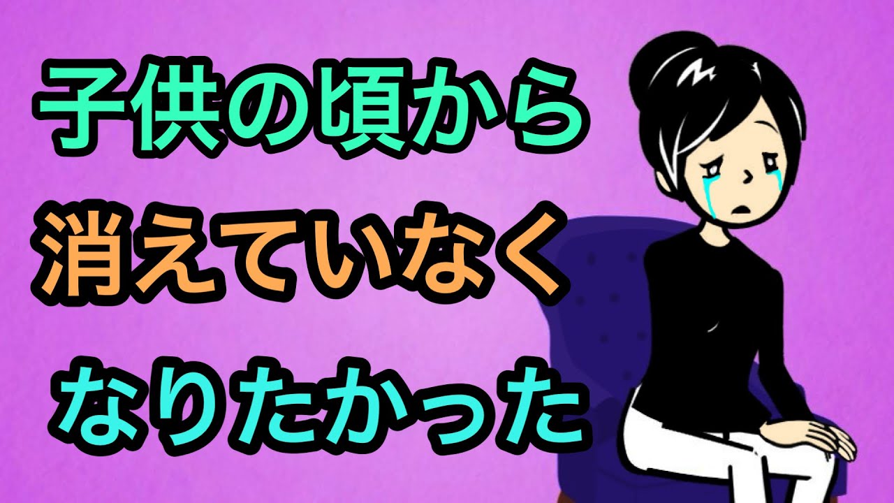子供の頃から死にたい気持ちが取れない人（気分変調症）