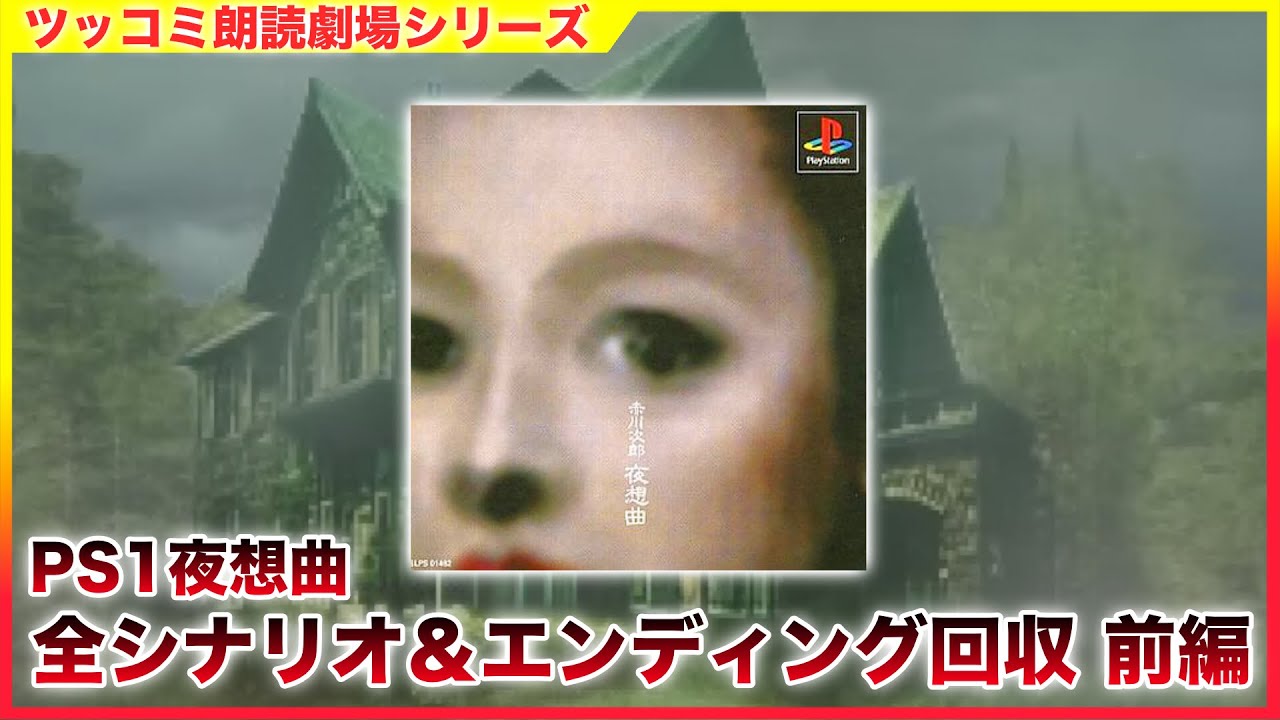 #前編 「夜想曲」 サウンドノベル ツッコミ朗読劇場 全エンディング回収 [ホラー][PS1]