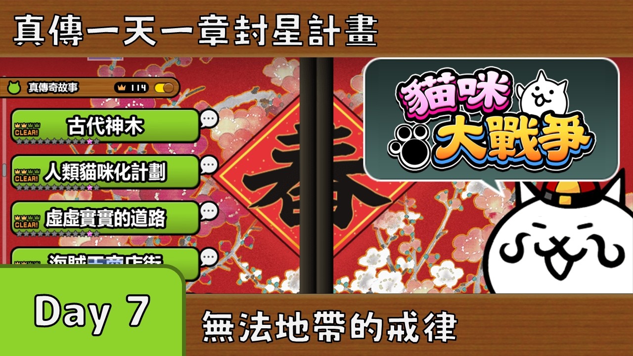 《貓咪大戰爭》真傳一天一章 Day 7！又偷偷轉蛋！章節：無法地帶的戒律