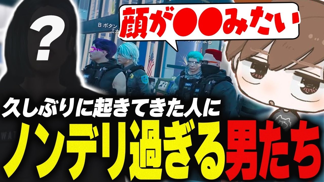 【#ストグラ】久しぶりに起きてきた人にノンデリすぎる警察の男たち【犬上リオ/ストグラ切り抜き】