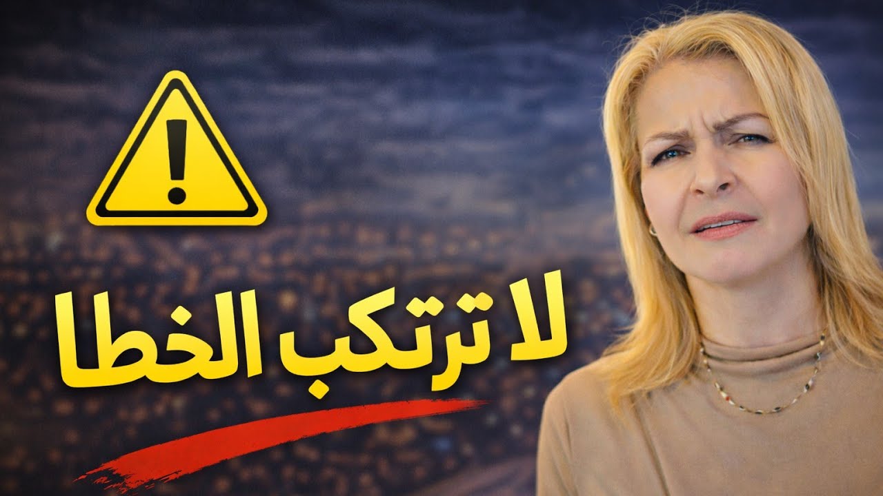 بعد ان بدات الحقيقه تنكشف، لاترتكب هذا الخطا