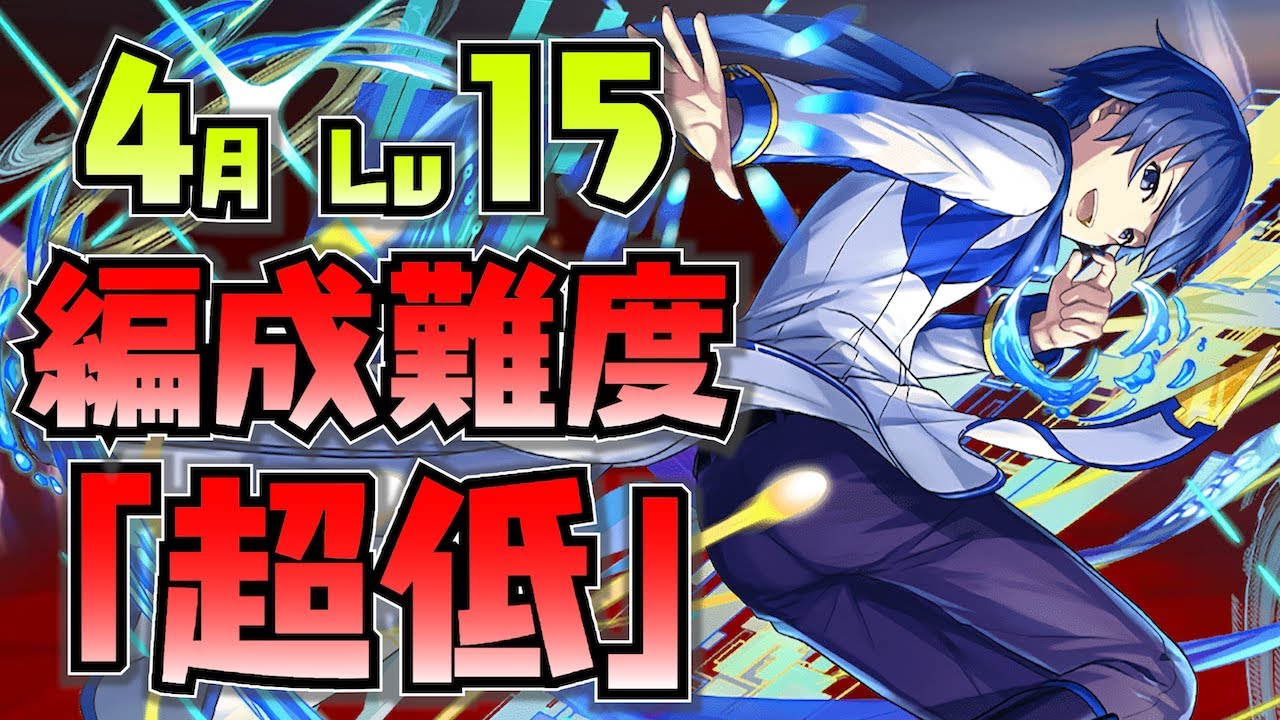 【4月クエスト15】ガチャ限3体のみ！KAITOパズルでお手軽クエスト攻略解説！【パズドラ】