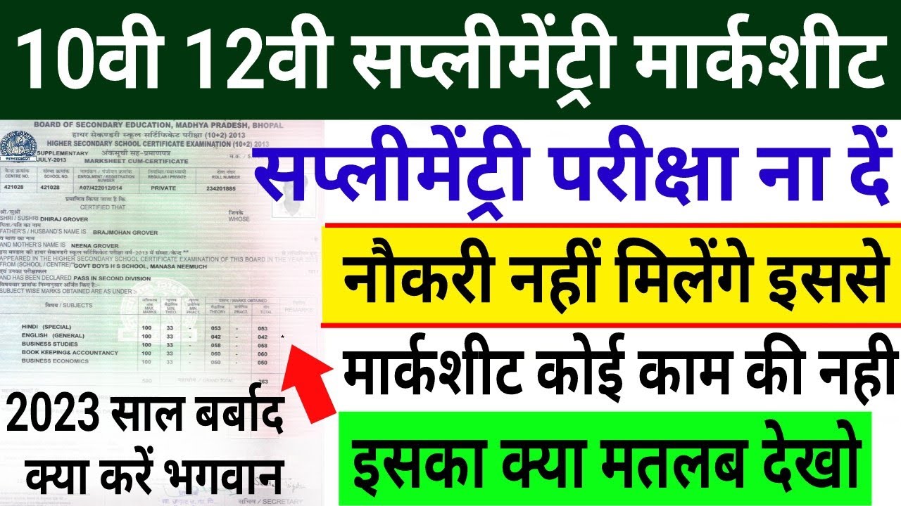 10th 12th Supplymentry मार्कशीट कैसी होती है क्या दिक्कत होगी देख लो | सप्लीमेंट्री परीक्षा न दे