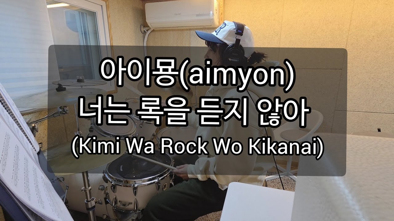 취미드럼 | 아이묭(aimyon)_너는 록을 듣지 않아_Kimi Wa Rock Wo Kikanai