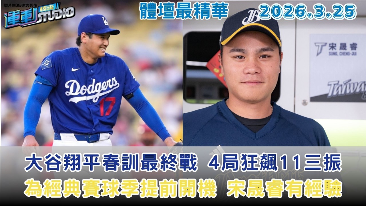 【緯來運動 STUDIO LIVE】 大谷翔平春訓最終戰 4局狂飆11三振 ｜為經典賽球季提前開機 宋晟睿有經驗｜新球季開打倒數 Fubon Angels準備好了｜ 2026.3.25