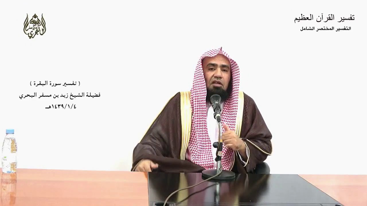 الشيخ زيد البحري التفسير المختصر الشامل ـقوله تعالى (يكاد البرق يخطف أبصارهم) سورة البقرة الآية (20)