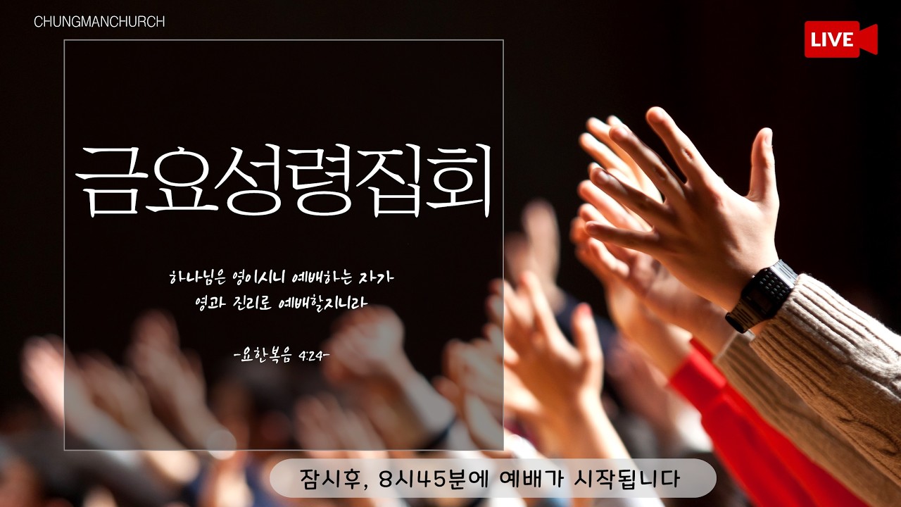 26.2.13 [마산충만교회] 금요성령집회 LIVE 
