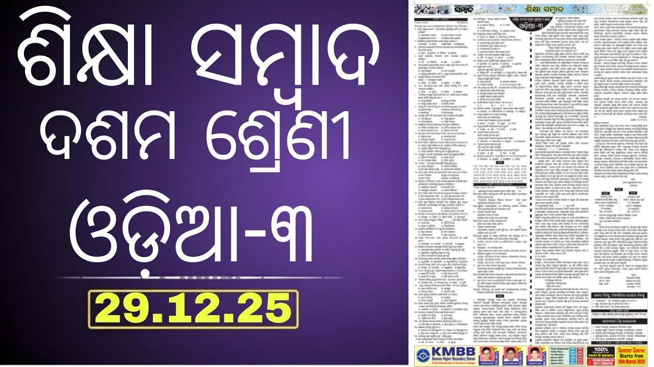 Sikshya Sambad Class10 Odia Objective Questions | Board Exam 2026