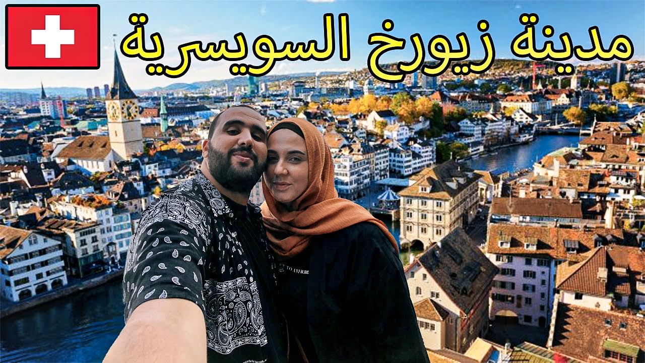 اخيرا وصلنا افضل مدينة للعيش في العالم 😍 | زيورخ في سويسرا 🇨🇭  zurich switzerland