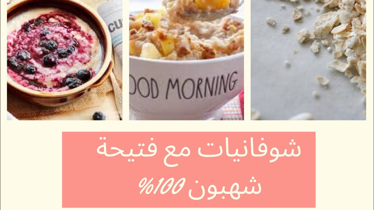Fatiha Chahboun 100%: idées avec l’avoine - أفكار جديدة بشوفان لوجبة كاملة و صحية سريعة التحضير