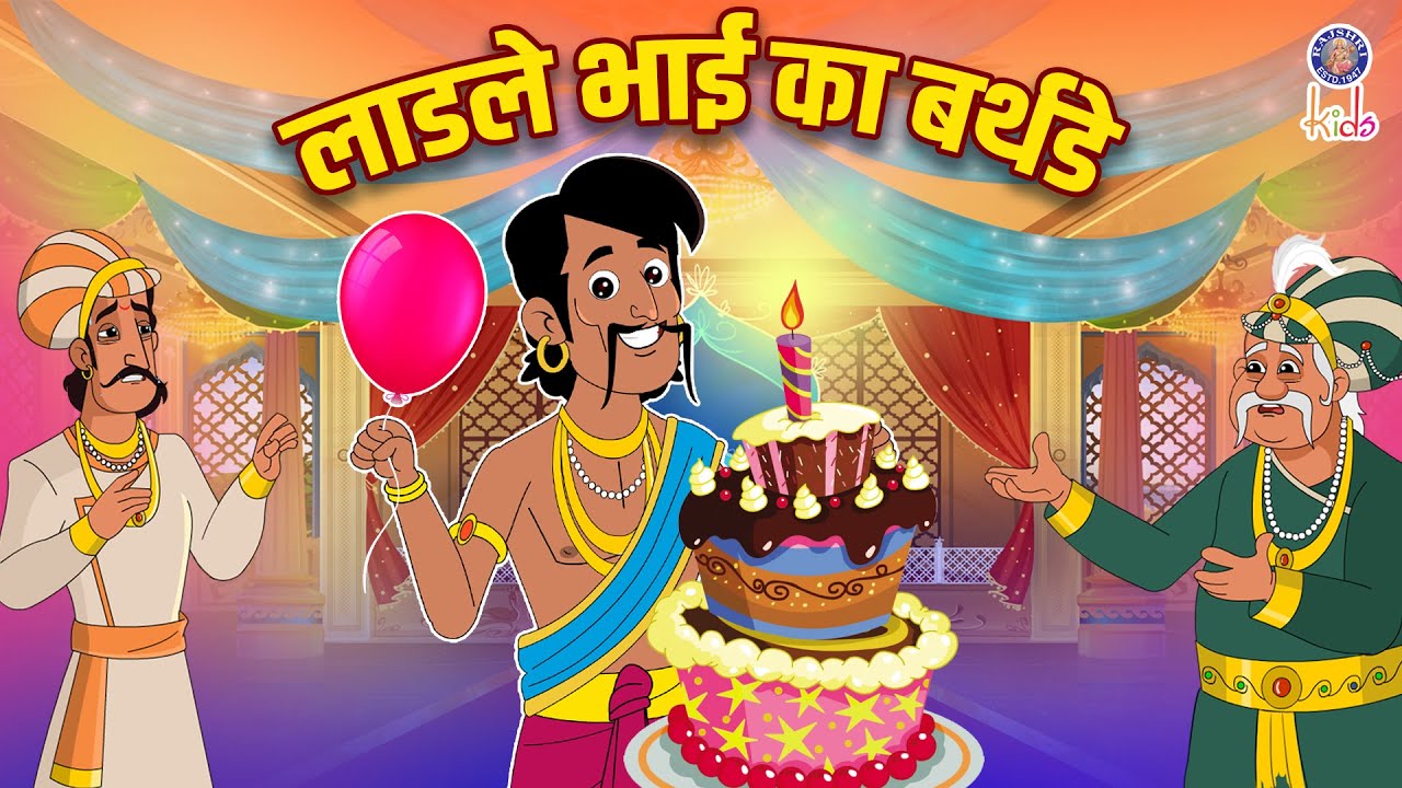 लाडले भाई का जन्मदिन | Brother's Birthday | Akbar Birbal Ki Kahani | Akbar Birbal Stories | S2 Ep15