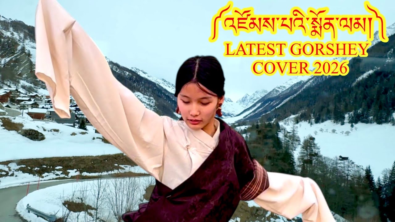 Latest Gorshey 2026 ༼འཛོམས་པའི་སྨོན་ལམ།༽ སྒོར་གཞས་གསར་པ། Tibetan New Gorshy Zompay Monlam 