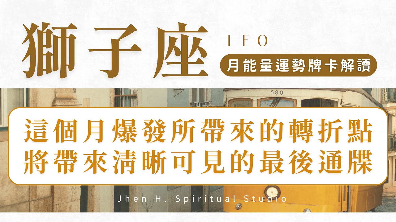 【獅子座】這個月爆發所帶來的轉折點 將帶來清晰可見的最後通牒｜月能量運勢｜#塔羅占卜 #運勢 #星座
