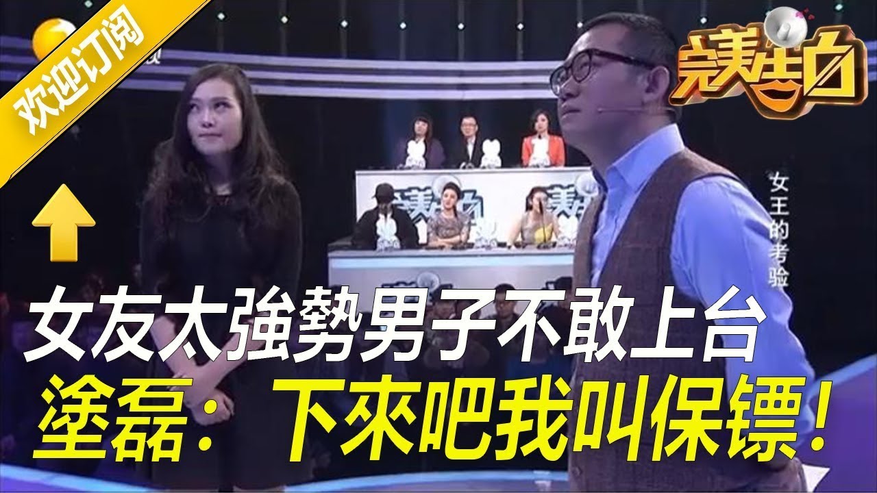 【完美告白】女王的考验-女友太強勢男子不敢上台，塗磊：我叫保镖