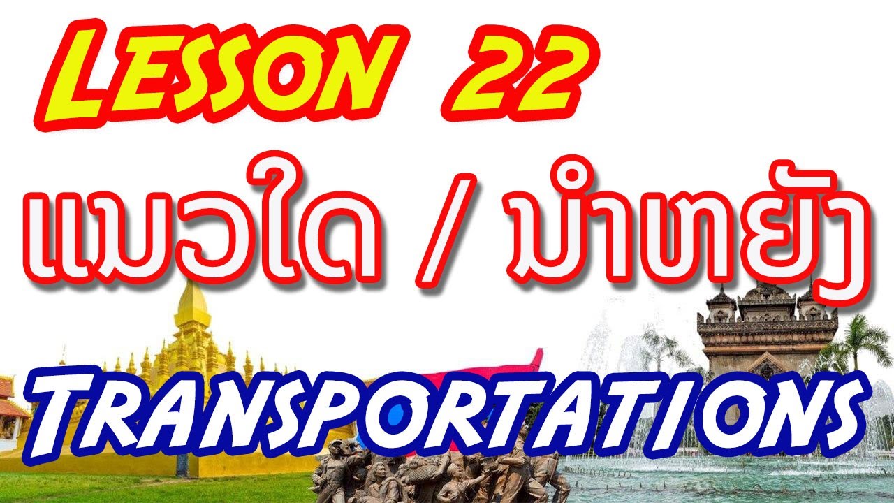 Ep71, Learn Lao Language, Lesson 22, Learn simple Lao, Kinds of transportation, We learn languages