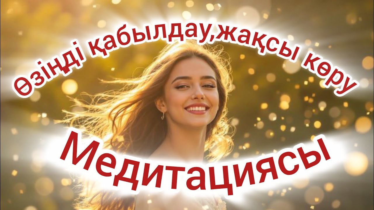 Таңғы медитация. Күніңе шабыт береді 