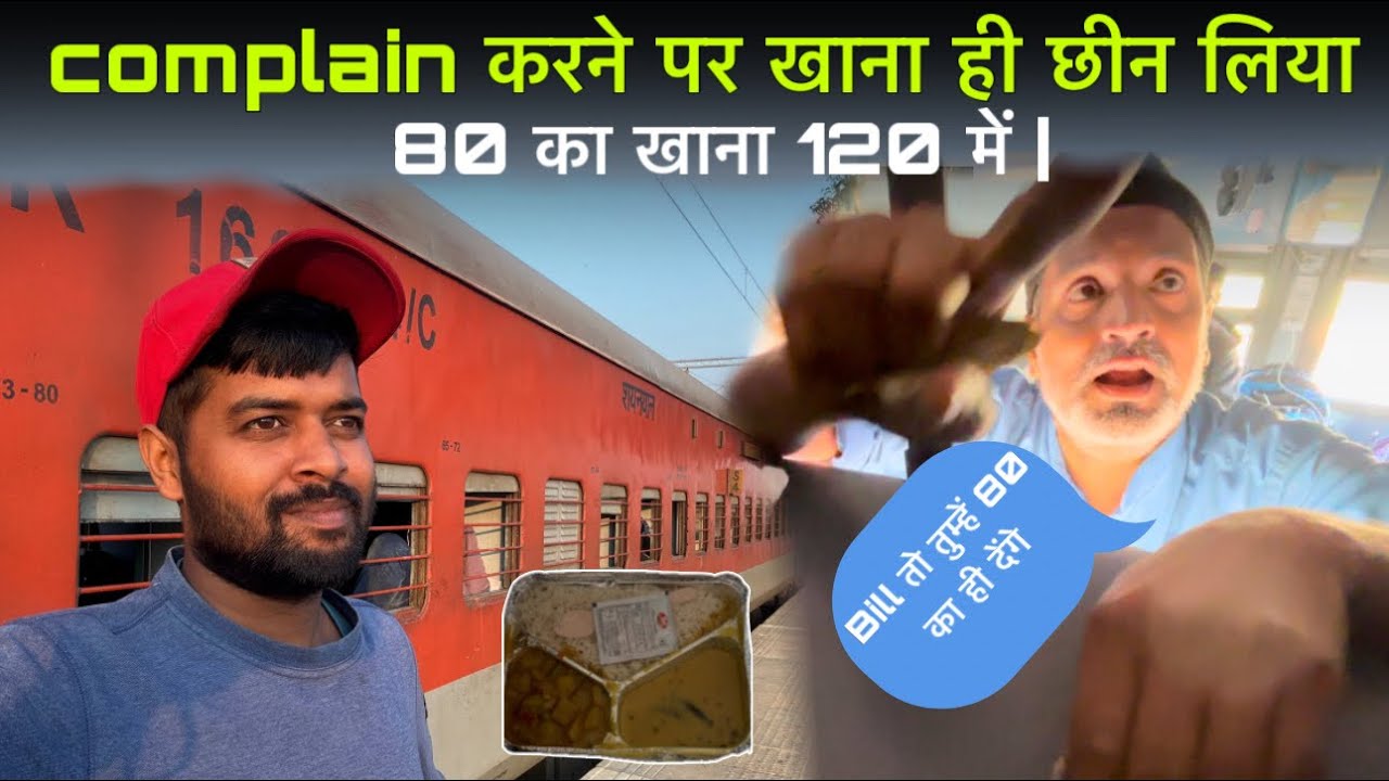 80 का थाली 120 में | Bill माँगने पर खाना छीनने लगे | आख़िर कब तक चलेगा ये मनमानी indian Railway में